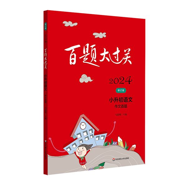 2024百题大过关.小升初语文:作文百题（修订版）