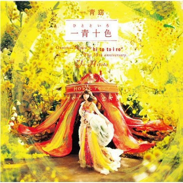 一青十色(ひとといろ)(初回生産限定盤)【DVD付】