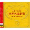 世界名曲劇場~第一幕 中国民謡集~(DVD付)