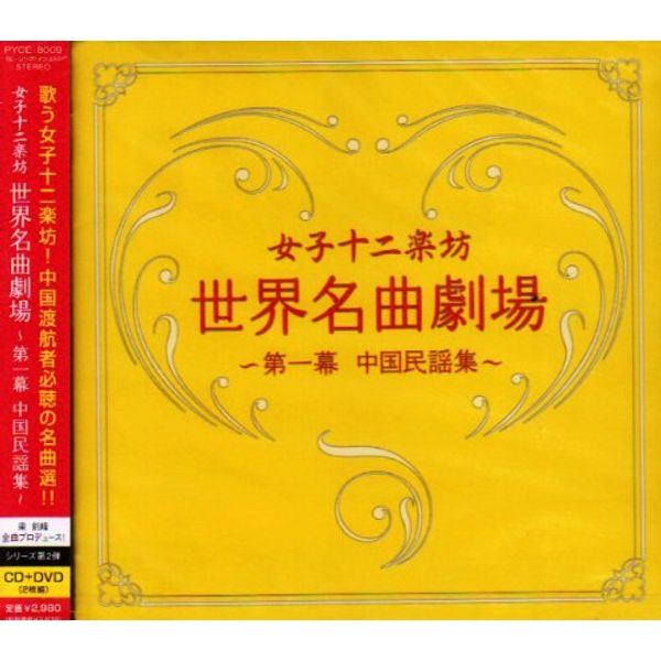 世界名曲劇場~第一幕 中国民謡集~(DVD付)