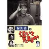 渥美清の泣いてたまるかVOL.7 [DVD]