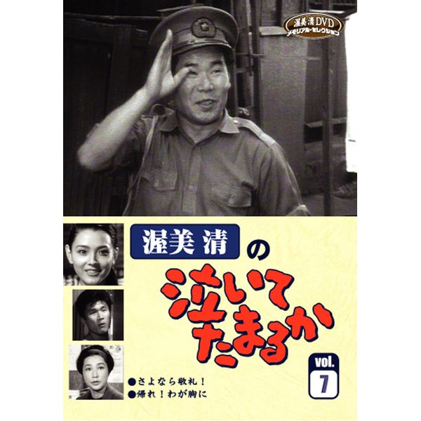 渥美清の泣いてたまるかVOL.7 [DVD]