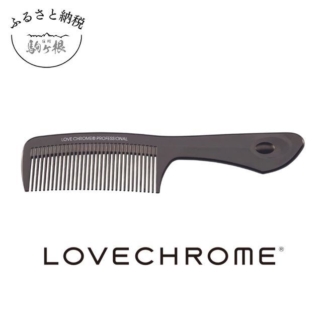 [Hometown Tax] [Love Chrome] B3 Tetsuki Deep Black (comb beauty hair care face care LOVE CHROME beauty hair) [Komagane City, Nagano Prefecture]