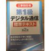 第1級デジタル通信標準テキスト 第2版