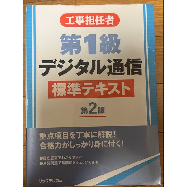 第1級デジタル通信標準テキスト 第2版