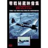 零戦秘蔵映像集 [DVD]