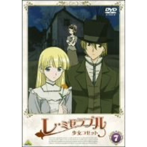 レ・ミゼラブル 少女コゼット 7 [DVD]