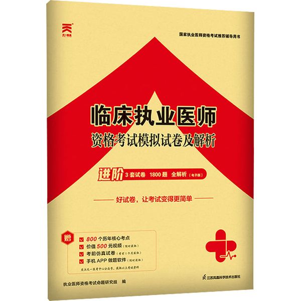 临床执业医师资格考试模拟试卷及解析 江苏凤凰科学技术出版社