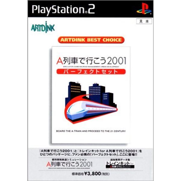 ARTDINK BEST CHOICE A列車で行こう2001パーフェクトセット