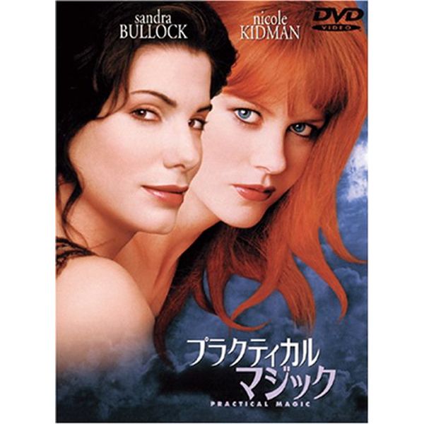 プラクティカル マジック 特別版 [DVD]