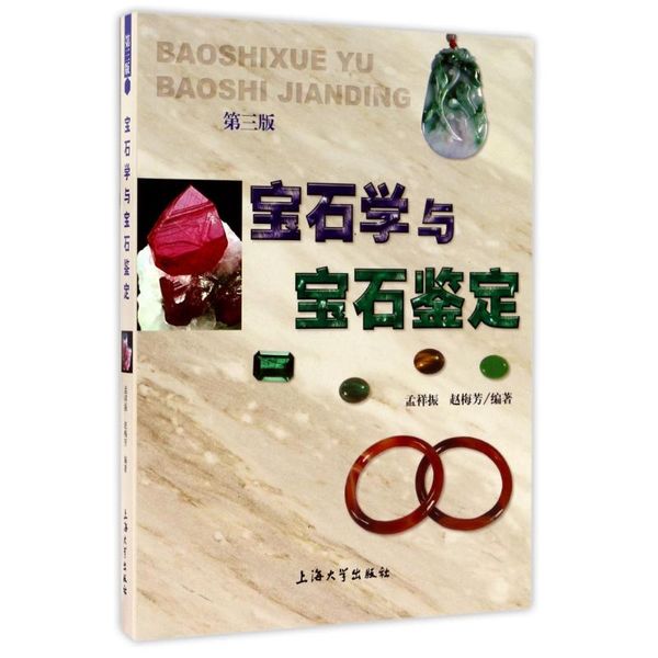 宝石学与宝石鉴定(第3版) 上海大学出版社