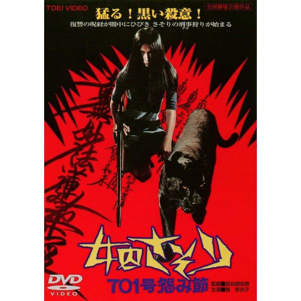 女囚さそり 701号怨み節 [DVD]