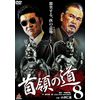 首領の道8 [DVD]