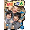 日曜×芸人 VOL.1 [DVD]