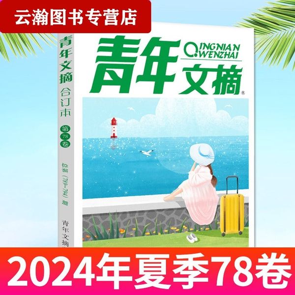 现货【合订本】2024年第78卷夏季卷 】青年文摘杂志2024年 周年书彩版合订本意林读者中考高考L作文素材过刊