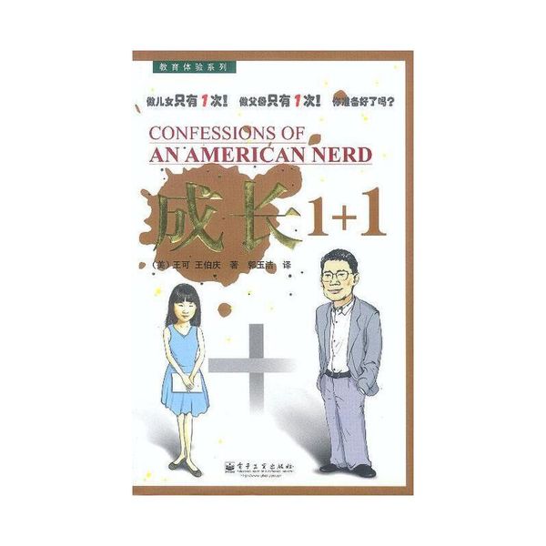 成长1+1:受欢迎的教育模式 (美)王可,王伯庆 著,郭玉洁 译 电子工业出版社【正版书】