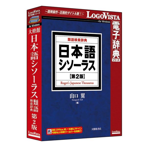 日本語シソーラス 類語検索辞典 第2版