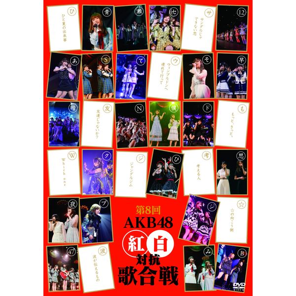 第8回 AKB48紅白対抗歌合戦(DVD2枚組)