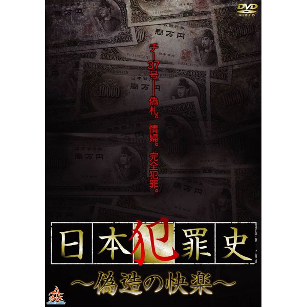 日本犯罪史 ~偽造の快楽~ [DVD]
