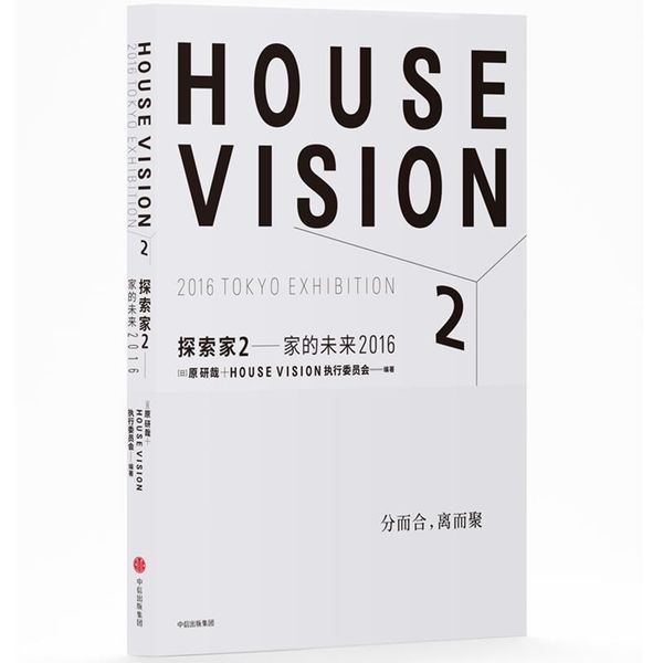 家的未来2016探索家2 [日]原研哉HOUSEVISION执行委员会 9787508694733 中信出版社