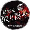井藤漢方製薬 MAXマカ 4400 60粒 30日分 シトルリン アルギニン D-リボース バリン ロイシン