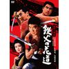 遊侠三国志 鉄火の花道 [DVD]