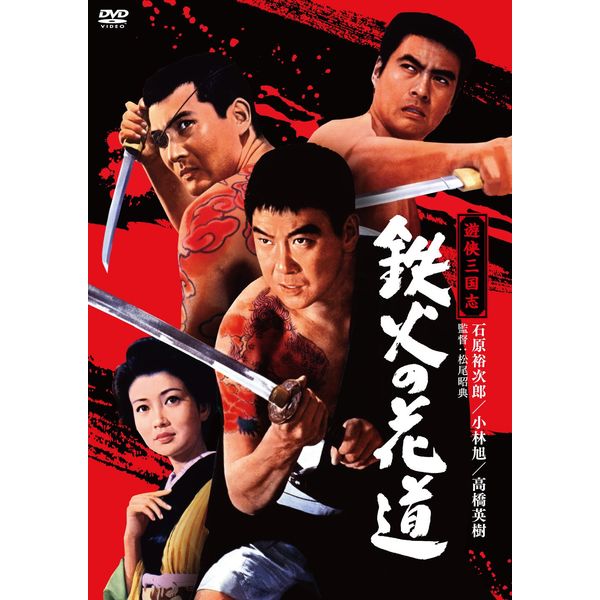 遊侠三国志 鉄火の花道 [DVD]