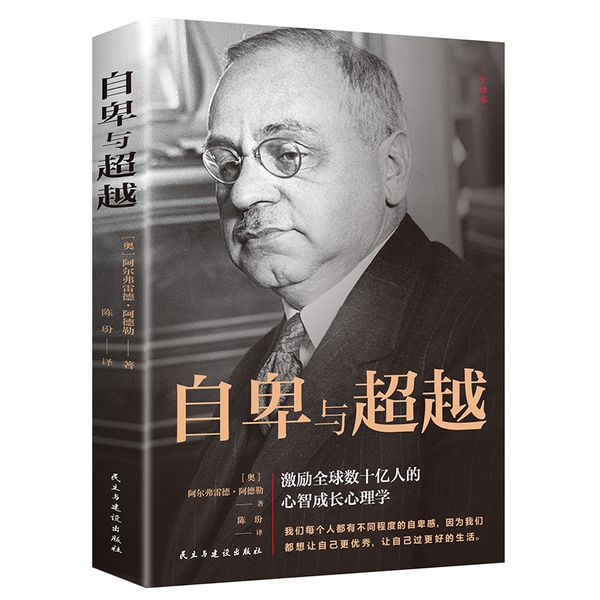 自卑与超越 阿德勒 完整全译本正版