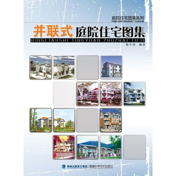 并联式庭院住宅图集——庭院住宅图集系列