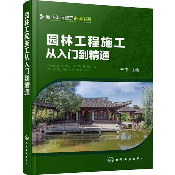 园林工程管理书系--园林工程施工从入门到精通