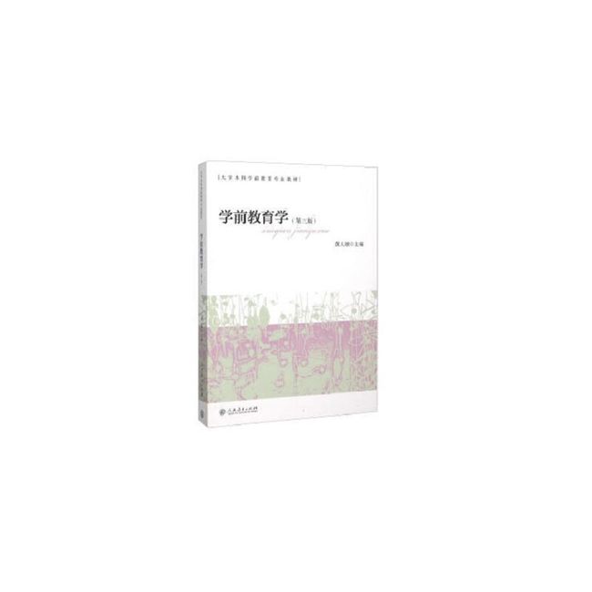 【正版】学前教育学  黄人颂 编  人民教育出版社【物流便捷，下单速发】