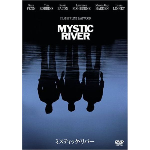 ミスティック・リバー [DVD]