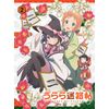 うらら迷路帖 第2巻(イベントチケット優先申込券付 初回限定版) [DVD]