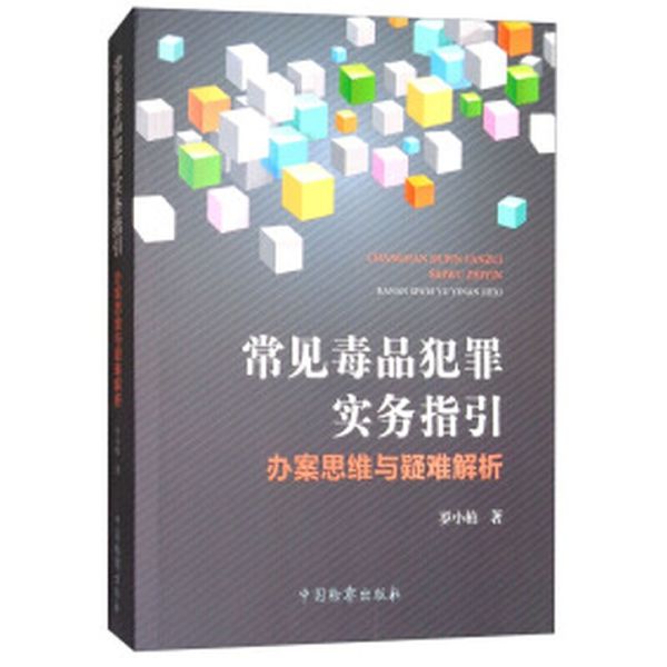 常见毒品犯罪实务指引  办案思维与疑难解析 【正版】