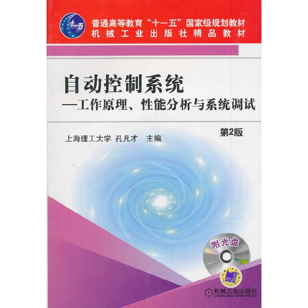 自动控制系统 工作原理、性能分析与系统调试 第2版 1碟