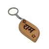 Ram Personalised Engraved Wooden Keyring Keychain Hindi Script Name