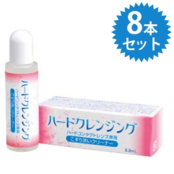 First 750 people! Marathon limited coupon! 500 yen off! Cleaning solution for hard contact lenses Eiko Hard Cleansing 8.8ml x 8 bottles set Scrub cleaning hygiene products