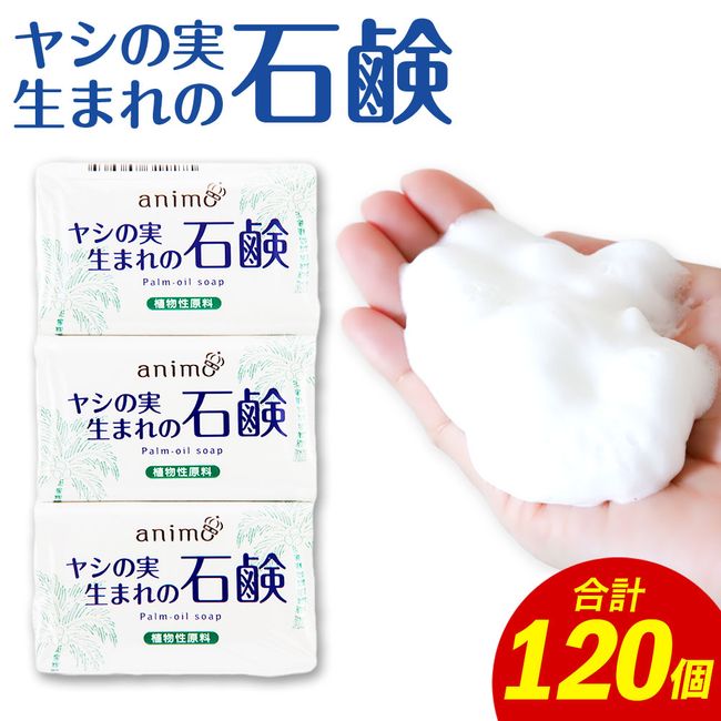 [Hometown Tax] Animo Coconut Soap Total 120 Pieces 80g x 3 Packs x 40 Pieces Soap Soap Hand Washing Washing Sterilization Disinfection Daily Necessities Consumables Domestic Made in Kyushu Fukuoka Prefecture Kama City