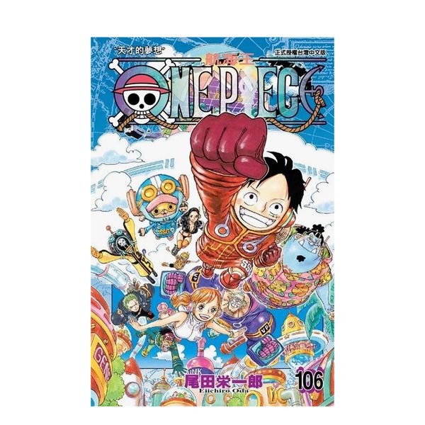 【预订】ONE PIECE航海王 106 港台原版中文繁体漫画 尾田荣一郎 东立 善本图书