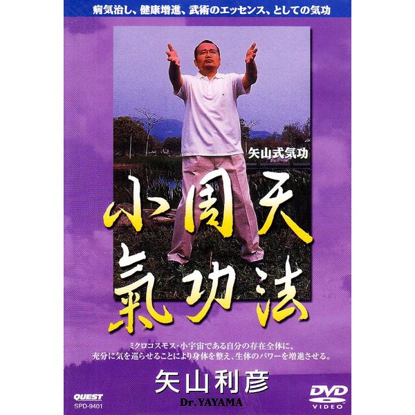 矢山式気功法 小周天 [DVD]