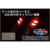 E26 NV350 Caravan Late LED Tail Full Lighting Harness