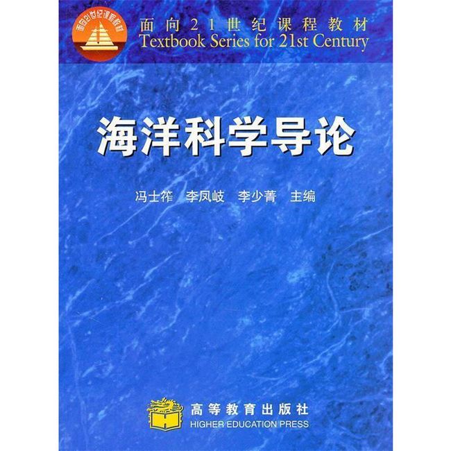 海洋科学导论 冯干筰 等主编 高等教育出版社，【正版保证】