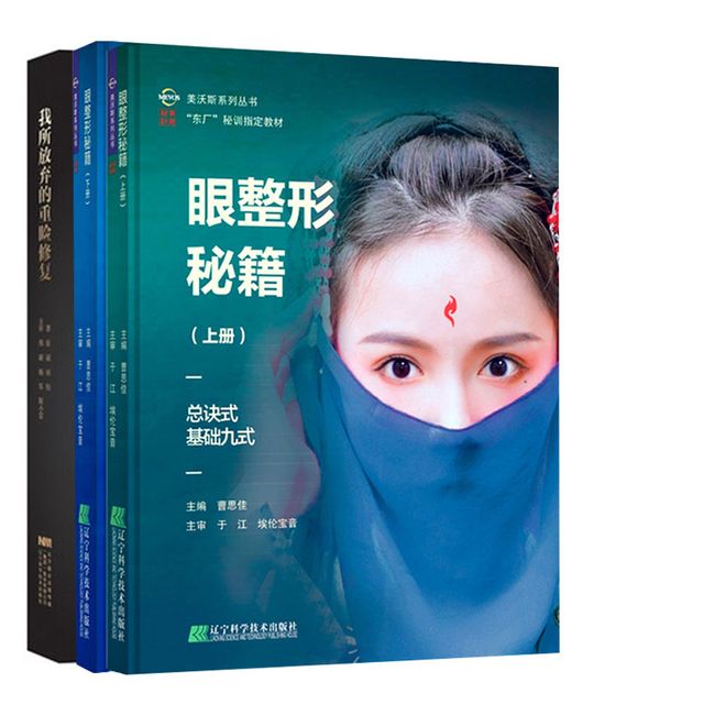 共3册美沃斯系列丛书眼整形秘籍上下册+我所放弃的重睑修复辽宁科学技术出版社