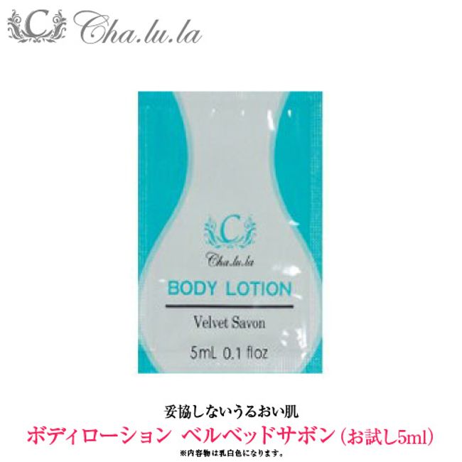 [Official] Sharla Body Lotion Velvet Savon 5ml<br> Trial mini size massage Dryness prevention Body care Massage