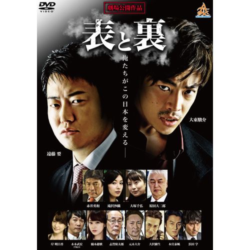 表と裏 [DVD]