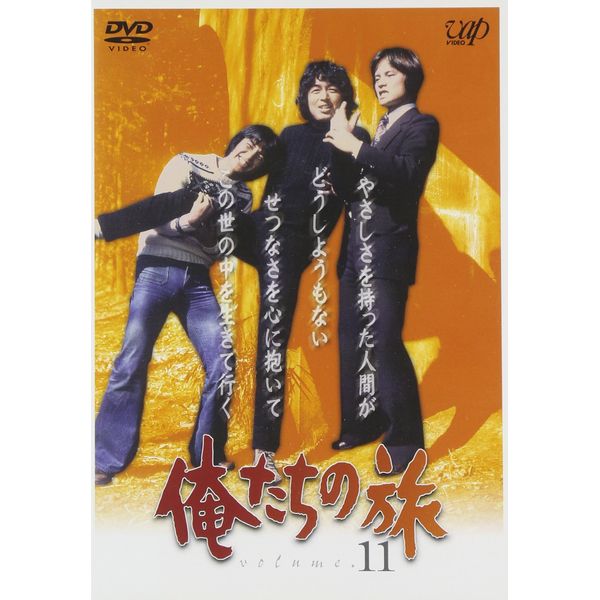 俺たちの旅 VOL.11 [DVD]