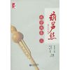 葫芦丝教学曲集（二）（附CD2张）