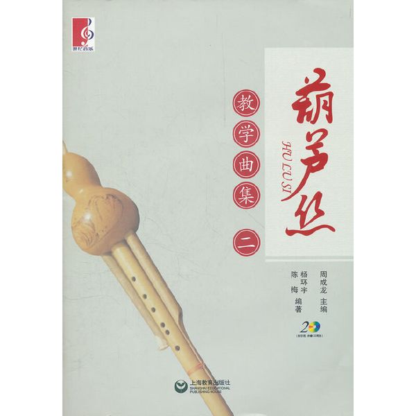 葫芦丝教学曲集（二）（附CD2张）