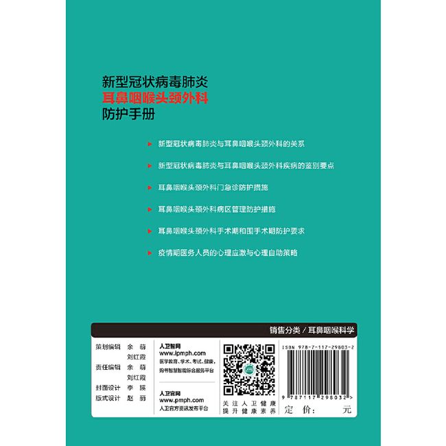 新型冠状病毒感染的肺炎耳鼻咽喉头颈外科防护手册