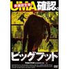 ビッグフット UMA確認。 [DVD]